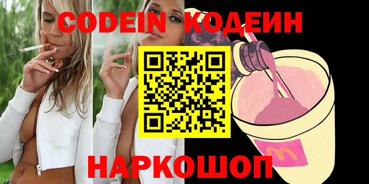 Ликино-Дулёво  Кодеин Purple Drank  Codein напиток Lean (лин)  Вход с VPN 