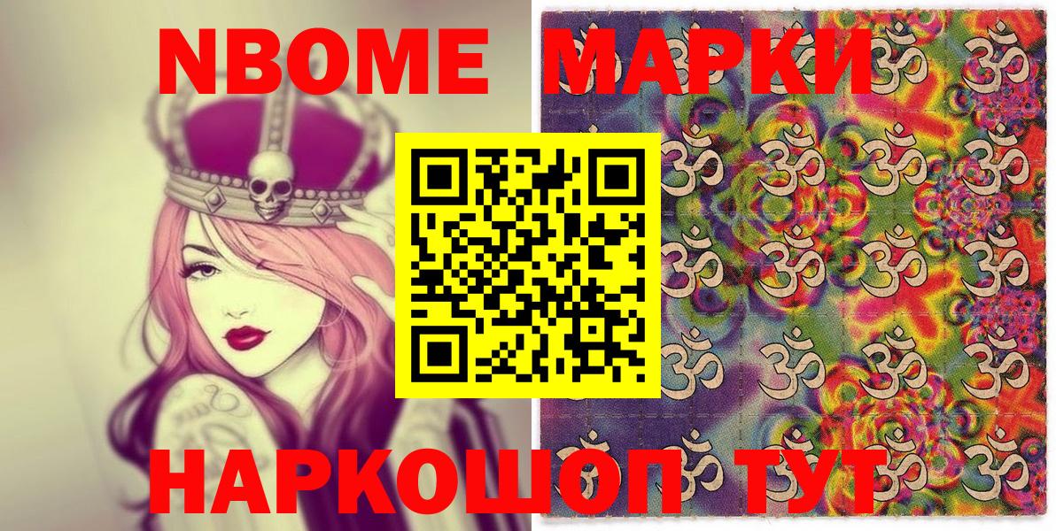Марки NBOMe 1,8мг Ликино-Дулёво
